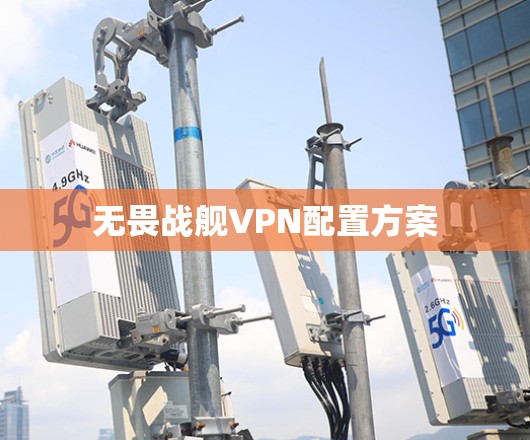 无畏战舰VPN配置方案
