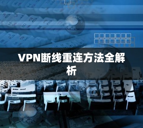 VPN断线重连方法全解析
