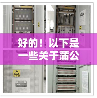 好的!以下是一些关于蒲公英VPN(PUBnet)的教程和资源,涵盖了从入门到高级的各个方面