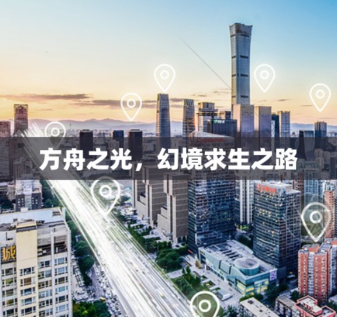 方舟之光，幻境求生之路