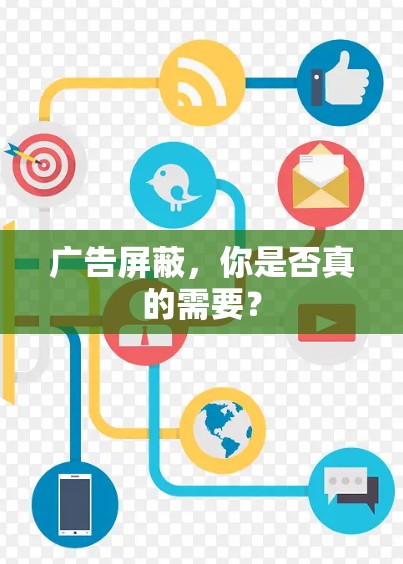 广告屏蔽，你是否真的需要？