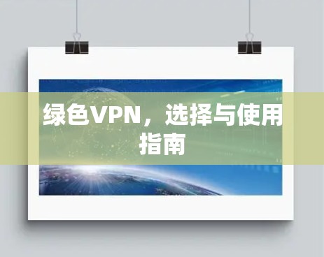 绿色VPN，选择与使用指南