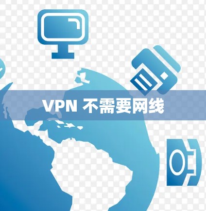 VPN 不需要网线