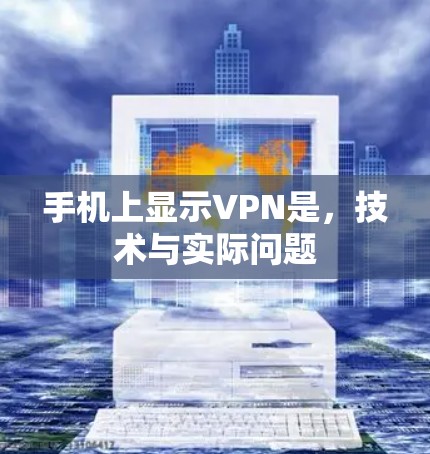 手机上显示VPN是，技术与实际问题