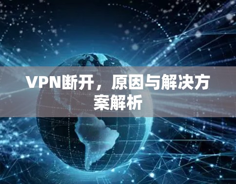 VPN断开，原因与解决方案解析