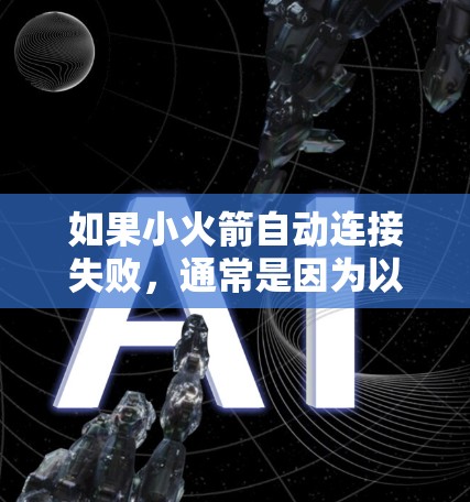 如果小火箭自动连接失败，通常是因为以下原因