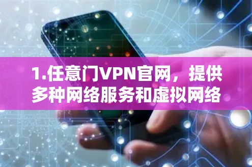 1.任意门VPN官网，提供多种网络服务和虚拟网络