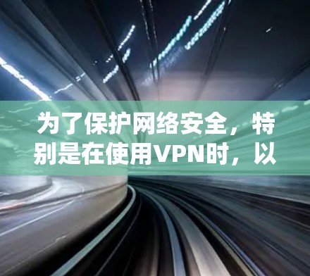 为了保护网络安全，特别是在使用VPN时，以下是一个系统的访问控制方法