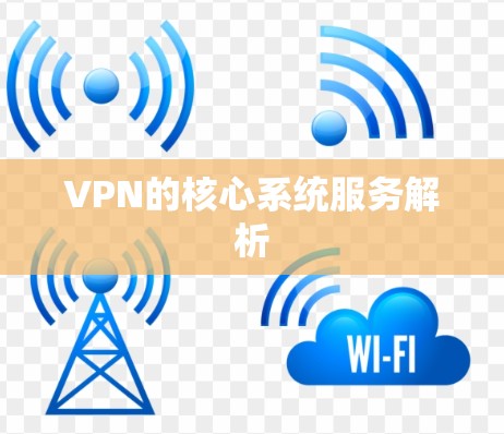VPN的核心系统服务解析