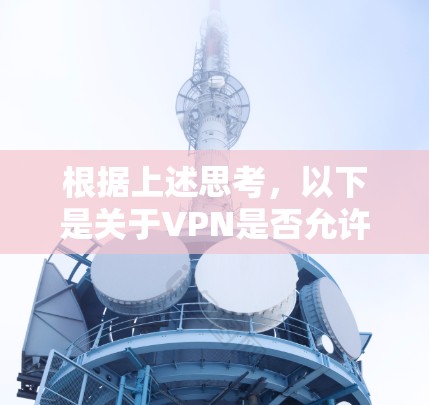 根据上述思考，以下是关于VPN是否允许流量扣除的详细分析