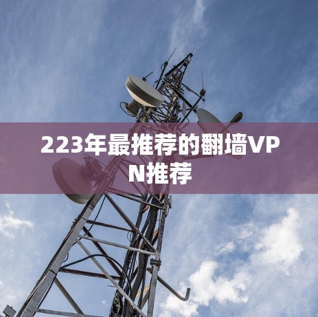 223年最推荐的翻墙VPN推荐