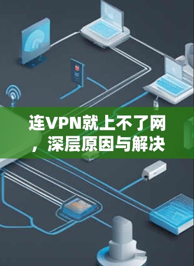 连VPN就上不了网,深层原因与解决方案 连VPN就上不了网,深层原因与解决方案