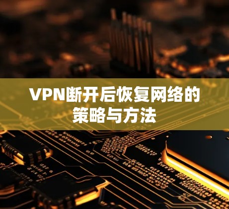 VPN断开后恢复网络的策略与方法