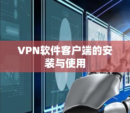 VPN软件客户端的安装与使用
