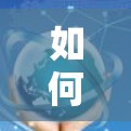 如何轻松开通海外VPN? 如何轻松开通海外VPN?