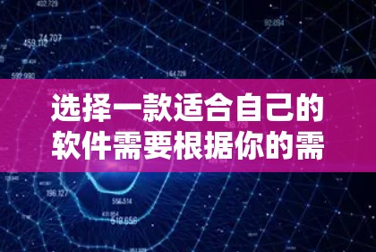 选择一款适合自己的软件需要根据你的需求、预算以及个人偏好来决定。以下是一些常见的软件推荐，涵盖不同领域和功能