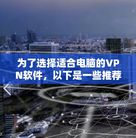 为了选择适合电脑的VPN软件，以下是一些推荐和考虑因素