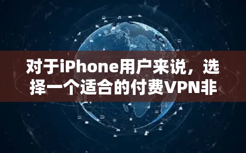 对于iPhone用户来说，选择一个适合的付费VPN非常重要。以下是一些功能全面、价格适中且支持多设备连接的VPN推荐