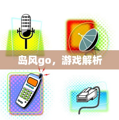 岛风go，游戏解析