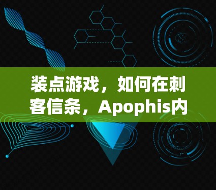 装点游戏，如何在刺客信条，Apophis内使用VPN