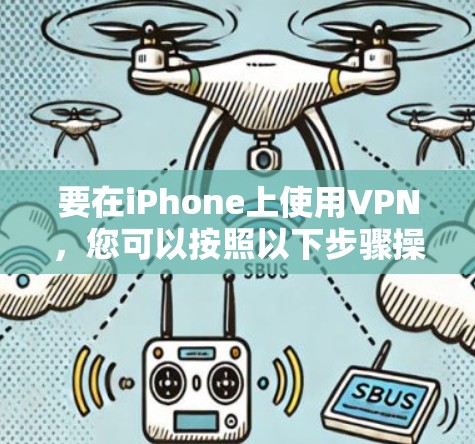 要在iPhone上使用VPN，您可以按照以下步骤操作