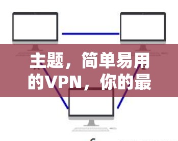 主题，简单易用的VPN，你的最佳选择