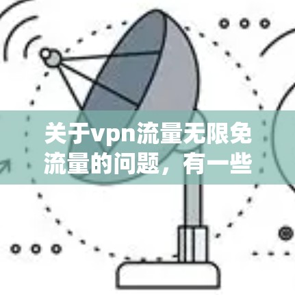 关于vpn流量无限免流量的问题，有一些常见原因和解决方法