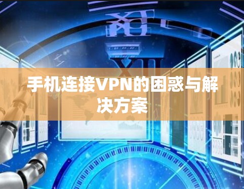 手机连接VPN的困惑与解决方案