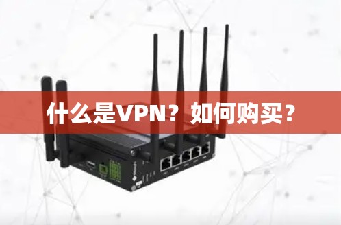 什么是VPN？如何购买？