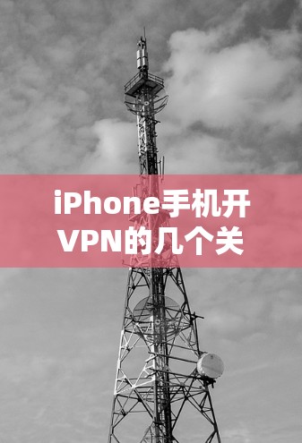iPhone手机开VPN的几个关键点