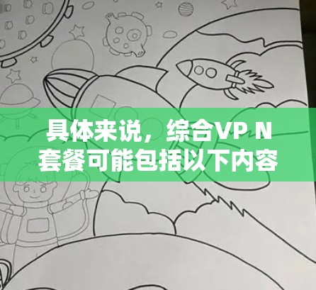 具体来说，综合VP N套餐可能包括以下内容