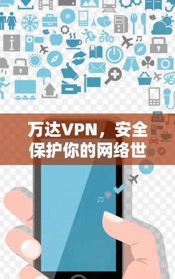 万达VPN，安全保护你的网络世界