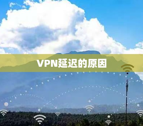 VPN延迟的原因