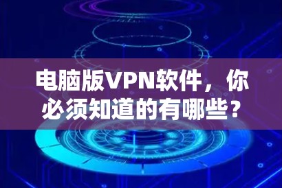 电脑版VPN软件，你必须知道的有哪些？