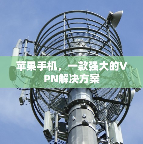 苹果手机，一款强大的VPN解决方案