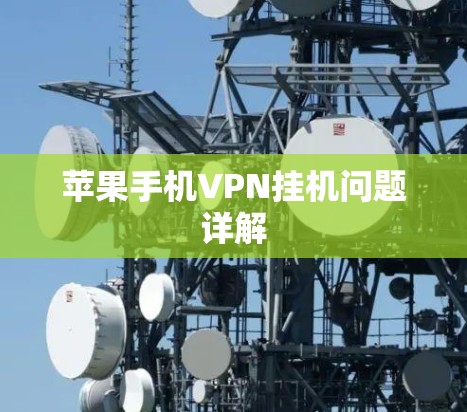 苹果手机VPN挂机问题详解