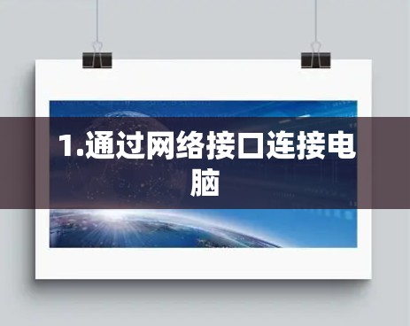 1.通过网络接口连接电脑