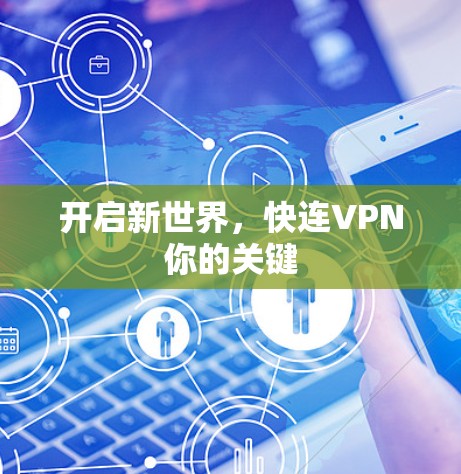 开启新世界，快连VPN你的关键