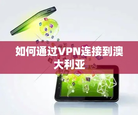 如何通过VPN连接到澳大利亚