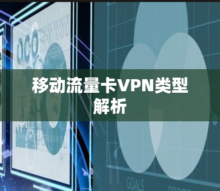移动流量卡VPN类型解析
