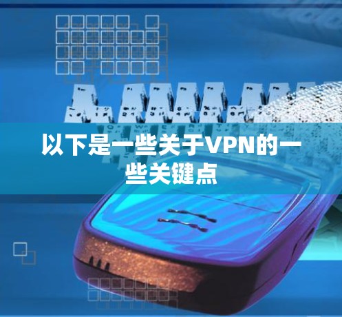 以下是一些关于VPN的一些关键点