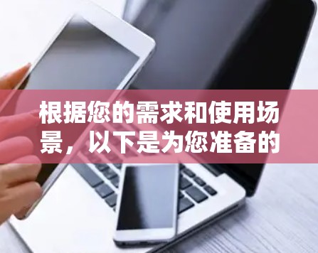 根据您的需求和使用场景，以下是为您准备的VPN推荐，涵盖个人用户和企业用户的需求