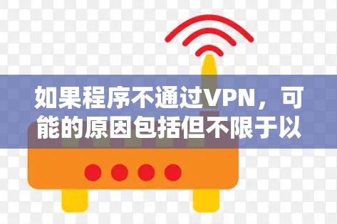 如果程序不通过VPN，可能的原因包括但不限于以下几点