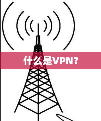 什么是VPN？