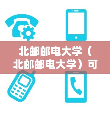 北邮邮电大学（北邮邮电大学）可能提供了一些VPN服务或协议，但具体的版本和软件包需要根据学校的资源和需求来确定。如果你需要使用Linux环境下的VPN服务，可以尝试以下方法