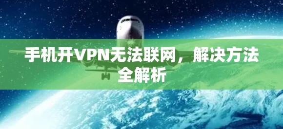 手机开VPN无法联网，解决方法全解析