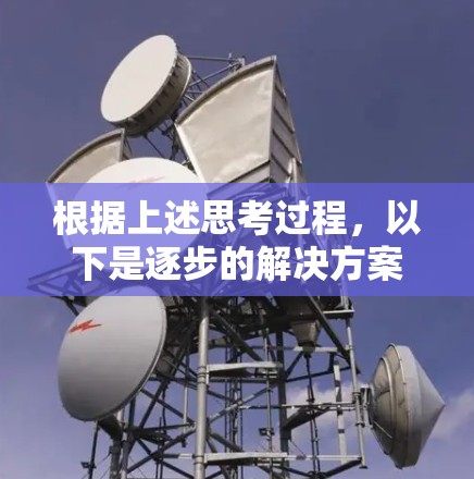 根据上述思考过程，以下是逐步的解决方案