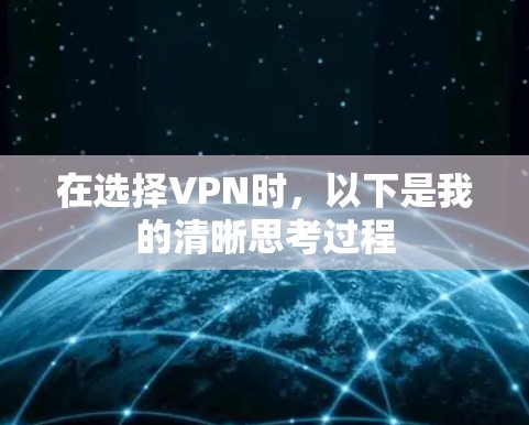 在选择VPN时，以下是我的清晰思考过程