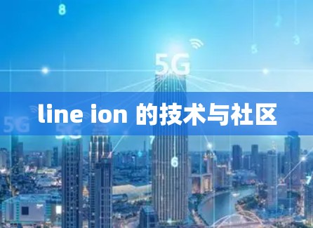 line ion 的技术与社区