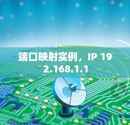 端口映射实例，IP 192.168.1.1